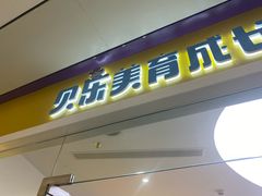 -贝乐少儿英语·全外教(滨江中心)