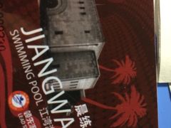 江湾游泳馆-江湾体育中心游泳馆