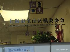 -星位围棋俱乐部(宝山万达店)