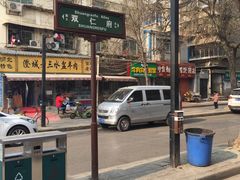 景观位-凤翔改改豆花泡馍(双仁府街店)