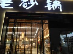-老砂锅(城北店)