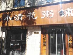 门面-小清花粥铺(青年南街店)