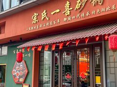 -宗氏一喜砂锅·特色湖北菜(楚河汉街店)