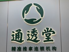 -通透堂中医·精准推拿(旗舰店)