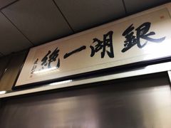 -周震馄饨