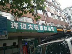 -许记大碗皮肚面馆(三条巷店)