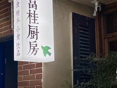 -富桂厨房