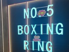 -No.5拳击·体能馆