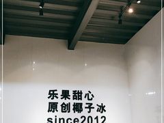 -乐果甜心·潮汕冰室(南澳后宅分店)