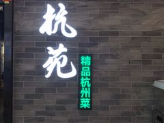 -杭苑(正佳广场店)