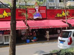 -冒椒火辣(奎星楼街店)