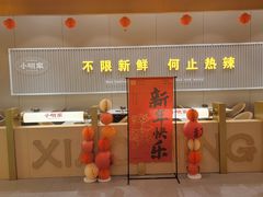 -小明家·鲜牛肉自选火锅(中街店)
