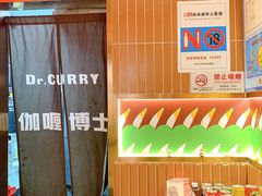 -伽喱博士 Dr.CURRY咖喱饭(太阳宫咖喱店)