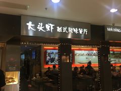 门面-大头虾越式风味餐厅(光明广场店)