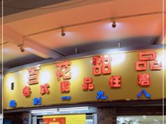 -百花传统甜品店(原址店)
