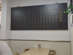 大堂-白记饺子馆多伦道店