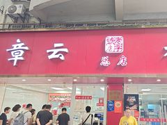 -章云板鸭(总店)