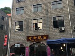 -鸡公山和平饭店