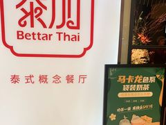 -BetterThai 泰加(苏州中心店)