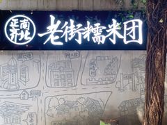 -正南齐北·老街糯米团(洪崖洞店)
