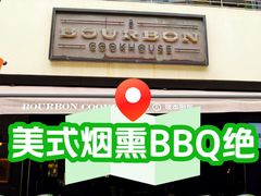 -BOURBON 玻本美式餐厅酒吧(虹桥新天地店)