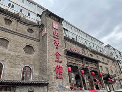 门面-山西会馆·晋菜·晋商宴·牌匾博物馆(胜利东街店)