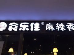 -食乐佳麻辣香锅(森林摩尔商业街区店)