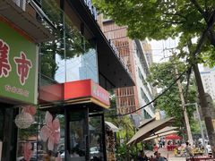 -鑫小城故事·藕汤·家常菜(台北一路总店)