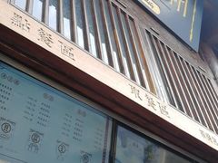 门面-品腐记·豆腐王朝(老门东总店)