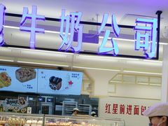 -红星前进面包牛奶公司(君太店)