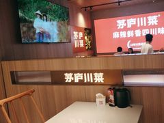 -茅庐川菜(烟台吾悦广场店)