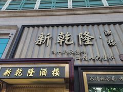 -新乾隆酒楼(帝景园店)