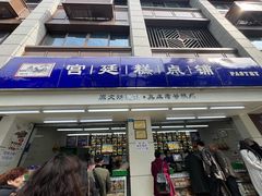 -宫廷糕点铺(人民中路店)