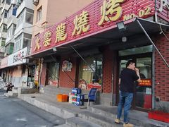 -火云龙烤肉(紫荆花店)