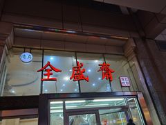 门面-清真全盛斋传统糕点(许士庙店)