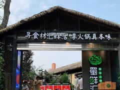 门面-二荆条·蜀鲜汇城市森林火锅