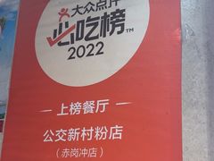 -公交新村粉店(赤岗冲店)
