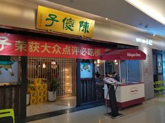 门面-陈傻子餐厅(世纪都会店)