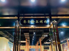 门面-鹤之乡·齐齐哈尔烤肉·非遗(秋涛路店)