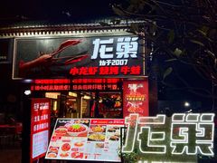 -龙巢盱眙龙虾·牛蛙·烧烤宵夜(八卦岭店)