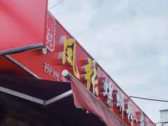 -凤张螺蛳粉·爽口粉(跃进路总店)