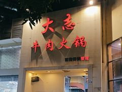 -大志牛肉火锅(天健花园店)