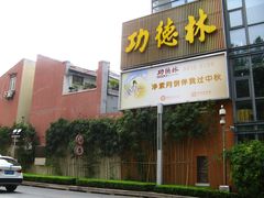 -功德林(南京西路店)