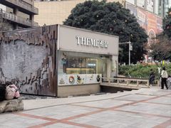 -THEME祖提(三峡广场店)