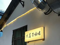 -大富贵烧烤公司(双廊店)