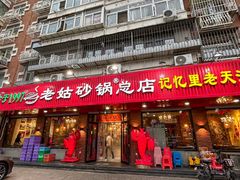-老姑砂锅·烧烤天津菜(体北道店)