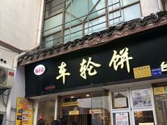 门面-味正点车轮饼可丽饼(南禅寺店)