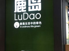 -鹿岛生活(熙地港店)