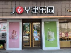 -津乐园(芥园道店)