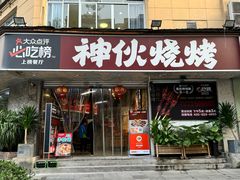 -神伙烧烤(南坪总店)